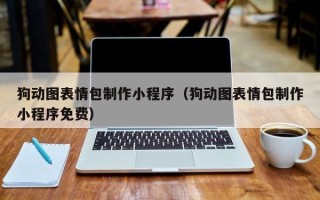 鞍山狗动图表情包制作小程序（狗动图表情包制作小程序免费）