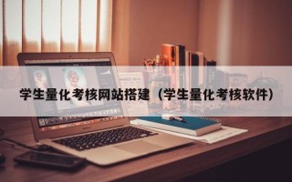 鞍山学生量化考核网站搭建（学生量化考核软件）