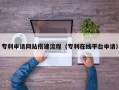 鞍山专利申请网站搭建流程（专利在线平台申请）