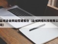 鞍山盐城企业网站搭建报价（盐城网络科技有限公司）