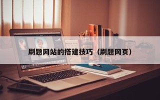 鞍山刷题网站的搭建技巧（刷题网页）