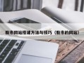 鞍山股市网站搭建方法与技巧（股市的网站）