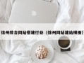 鞍山徐州综合网站搭建行业（徐州网站建站模板）