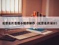 鞍山北京名片百度小程序制作（北京名片设计）