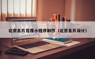 鞍山北京名片百度小程序制作（北京名片设计）