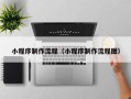 鞍山小程序制作流程（小程序制作流程图）